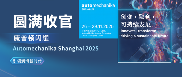 圆满收官丨康普顿闪耀Automechanika Shanghai 2025，引领润滑新时代