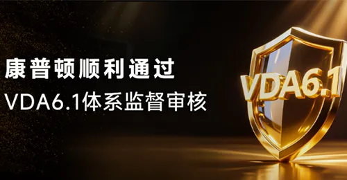 康普顿顺利通过 VDA6.1 体系监督审核！