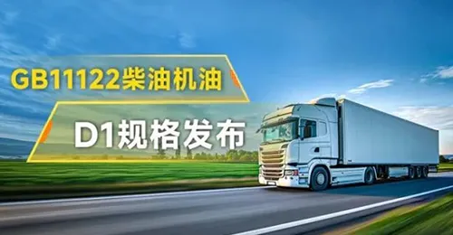 D1规格发布！康普顿CK-4系列柴油机油，全效保护“中国芯”，一路畅行更高效！