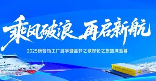  乘风破浪 再启新航丨2025康普顿工厂游学暨蓝梦之歌邮轮之旅圆满落幕