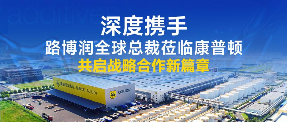 深度携手|路博润全球总裁莅临康普顿，共启战略合作新篇章