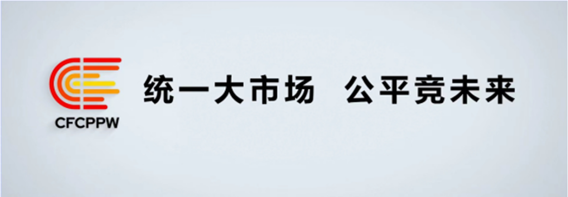 附件1：中国2022年中国公平竞争政策宣传周标志(1).png